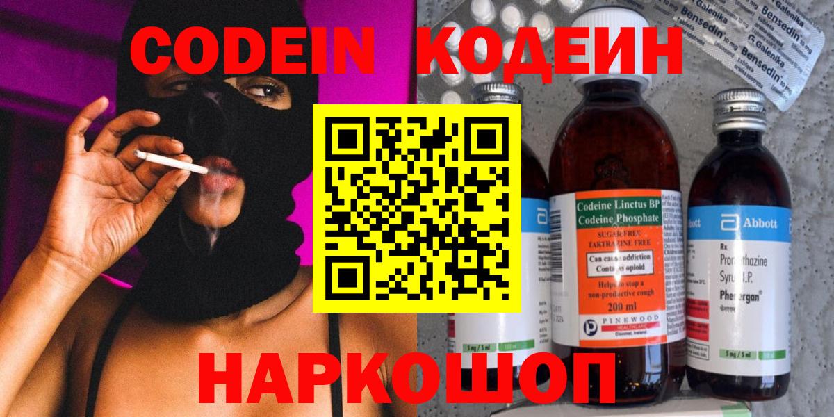 Усолье-Сибирское  Codein Purple Drank  Вход с VPN  Codein напиток Lean (лин) 