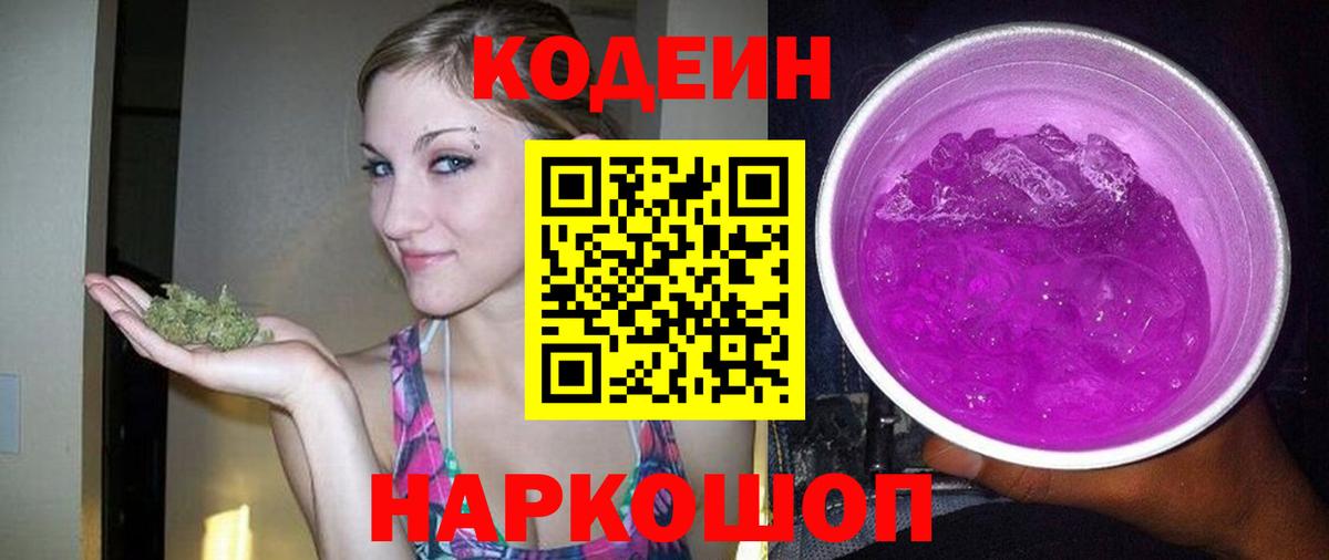 Codein напиток Lean (лин) Усолье-Сибирское